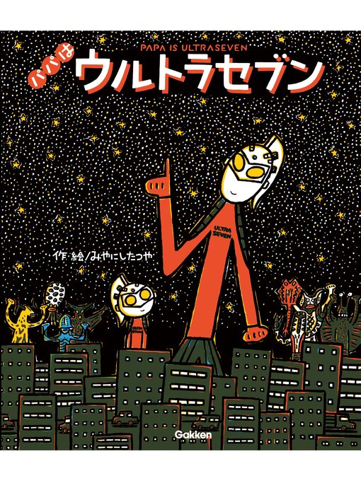 Title details for ウルトラマンえほん パパはウルトラセブン by みやにしたつや - Available